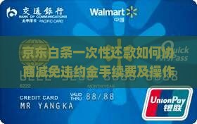 京东白条一次性还款如何协商减免
