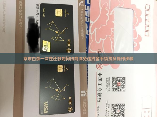 京东白条一次性还款如何协商减免