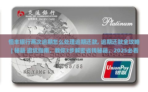 恒丰银行两次逾期怎么处理逾期还款