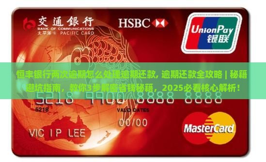 恒丰银行两次逾期怎么处理逾期还款
