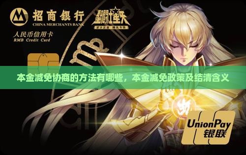 本金减免协商的方法