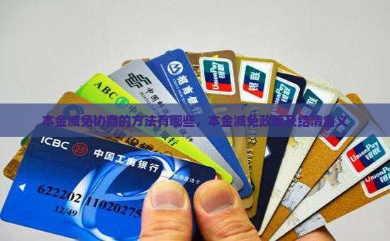 本金减免协商的方法