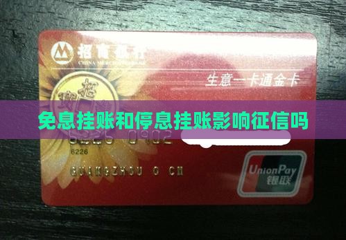 免息挂账和停息挂账影响征信吗
