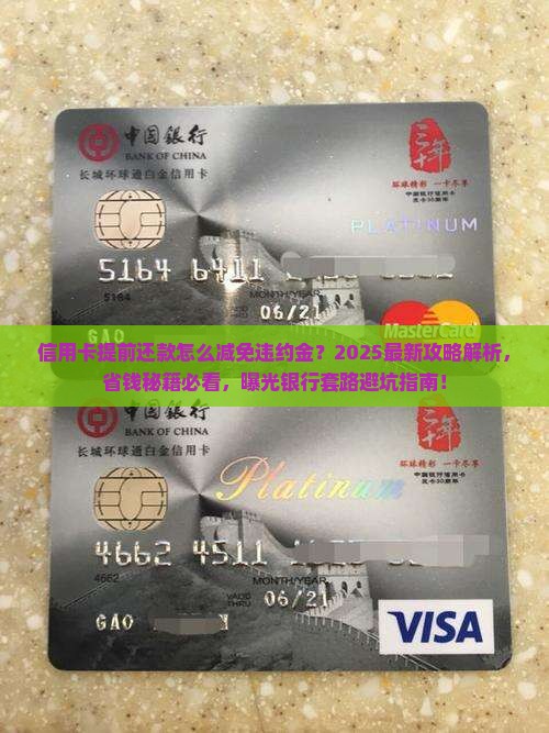 信用卡提前还款怎么减免违约金