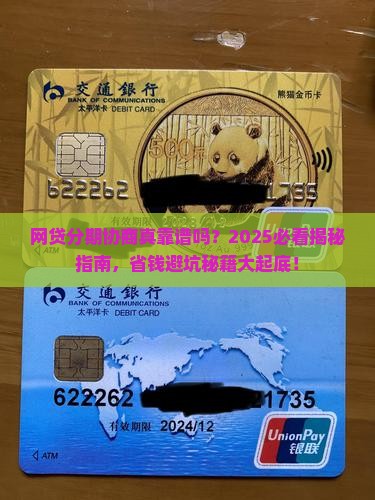 网贷协商分期还款可信度如何