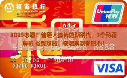 微博逾期有什么后果及处理措施