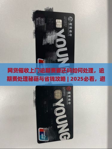 网贷催收上门逾期费要还吗如何处理