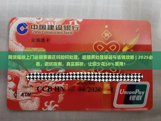 网贷催收上门逾期费要还吗如何处理