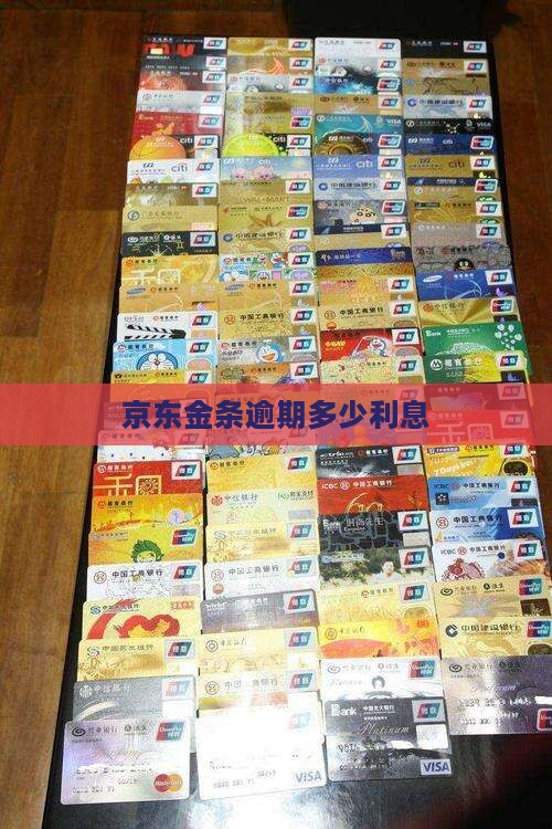 京东金条逾期年华利息