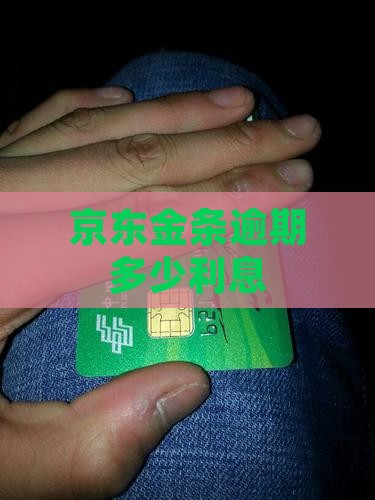 京东金条逾期年华利息