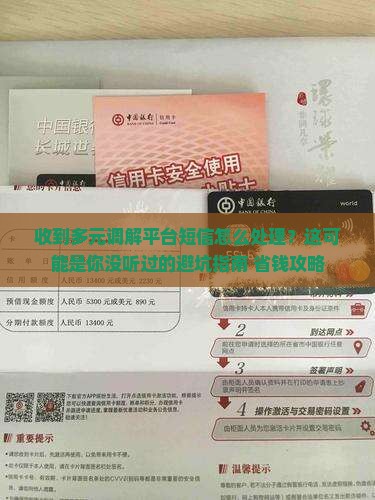 收到多元调解平台短信怎么处理