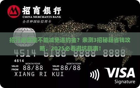 招行逾期能不能减免违约金