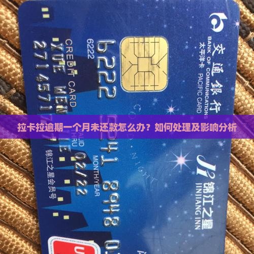 拉卡拉逾期一个月未还款怎么办