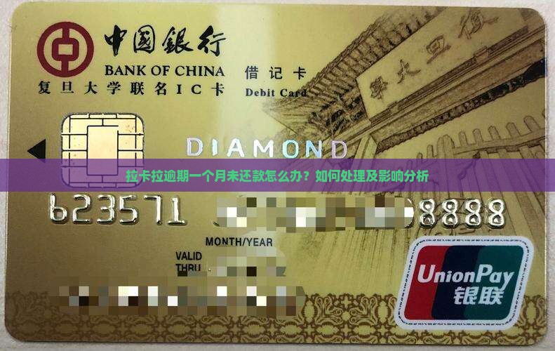 拉卡拉逾期一个月未还款怎么办