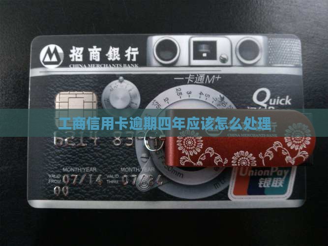 工商信用卡逾期四年应该怎么处理