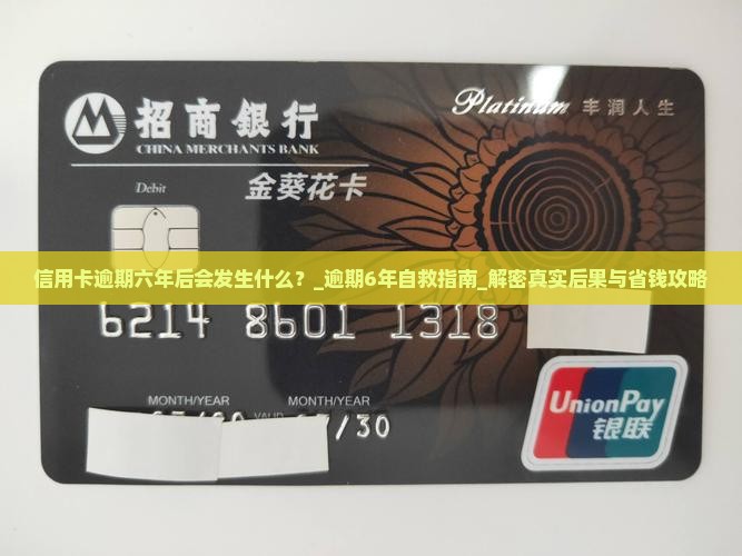 信用卡逾期六年后会发生什么
