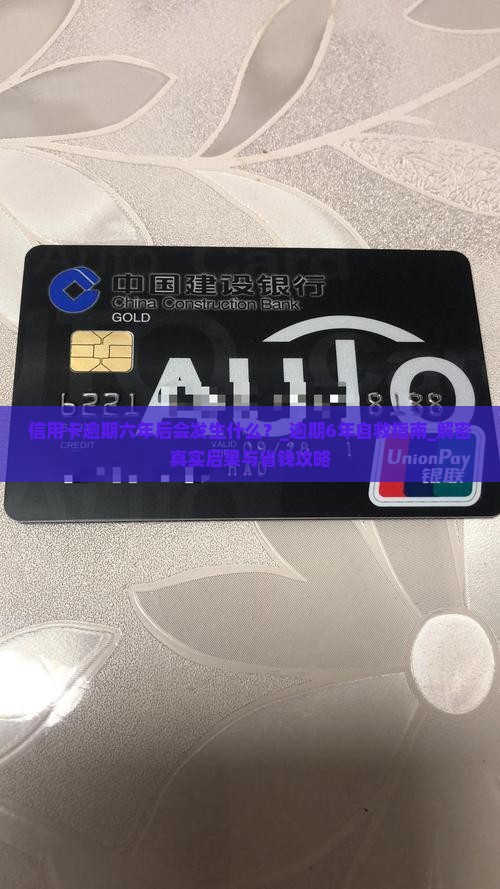 信用卡逾期六年后会发生什么