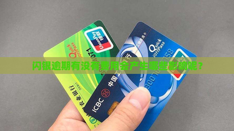 闪银逾期有没有费用会产生哪些影响