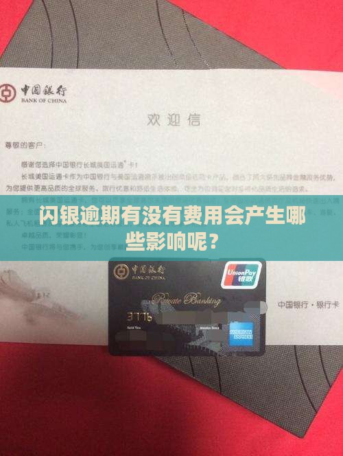 闪银逾期有没有费用会产生哪些影响