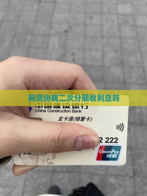 网贷协商二次分期收利息吗