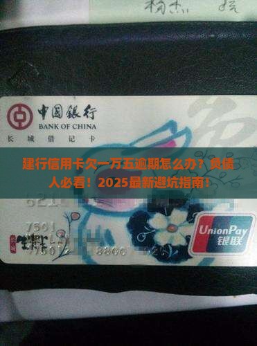 建行信用卡欠一万五逾期怎么办