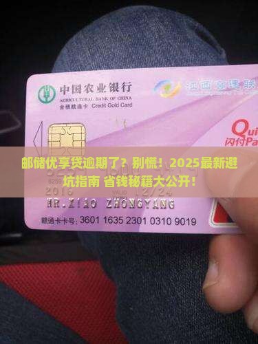 邮储银行优享贷逾期后会发生什么