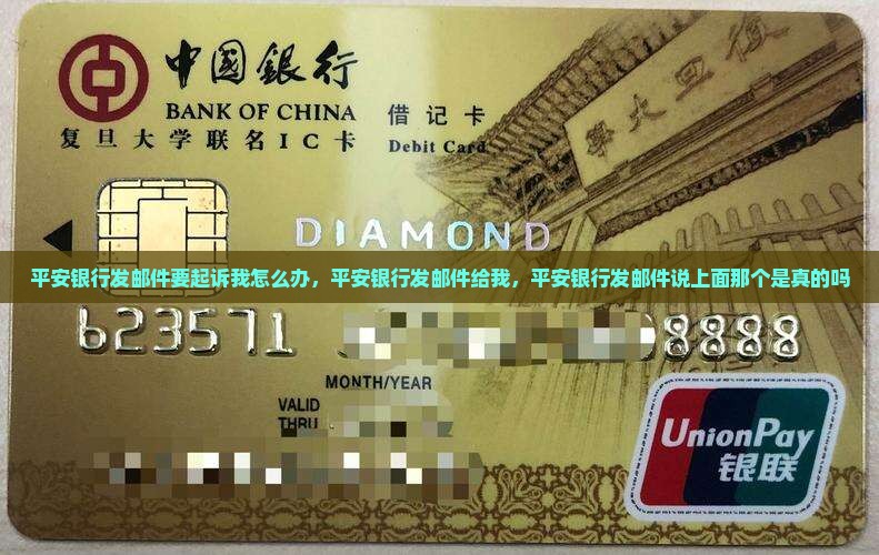 平安银行发邮件要起诉我怎么办
