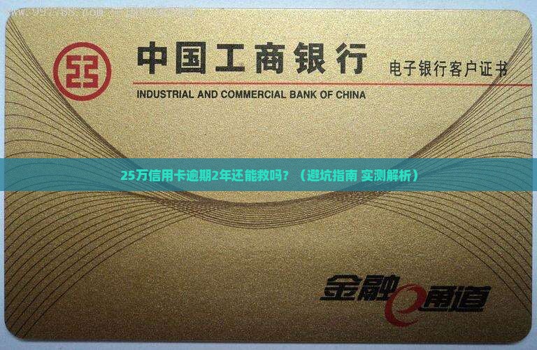 信用卡25万逾期2年后果严重吗