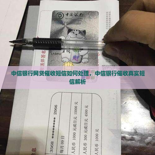 中信银行网贷催收短信如何处理