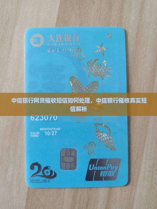 中信银行网贷催收短信如何处理