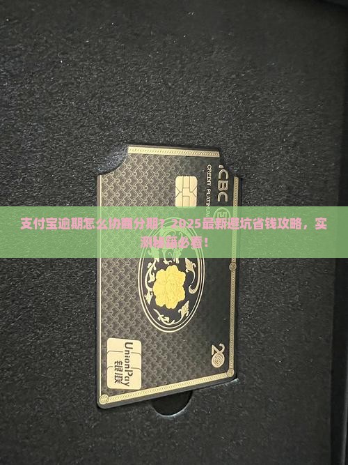 支付宝逾期怎么协商分期