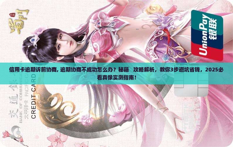 信用卡逾期诉前协商