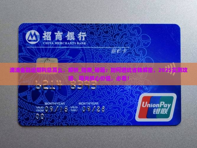 滴滴金融逾期利息高么