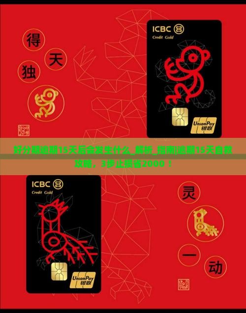 好分期逾期15天后会发生什么