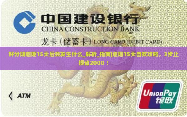 好分期逾期15天后会发生什么