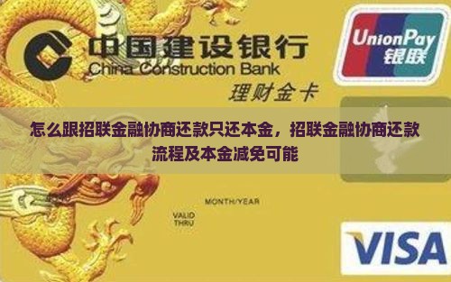 怎么跟招联金融协商还款只还本金