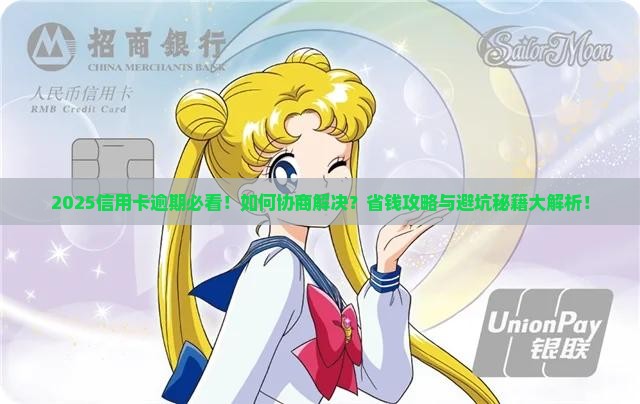 信用卡逾期协商解决的方法及注意事项
