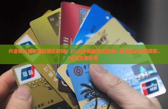 兴业银行能申请延期还款吗