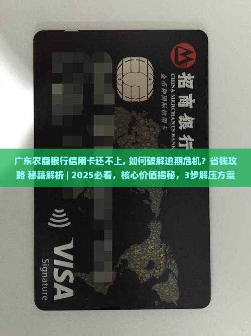 广东农商银行信用卡还不上