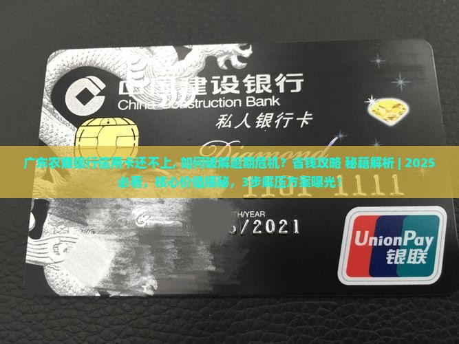 广东农商银行信用卡还不上