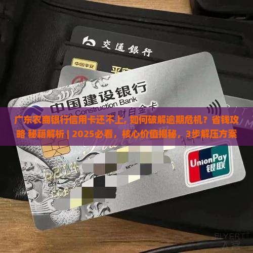 广东农商银行信用卡还不上