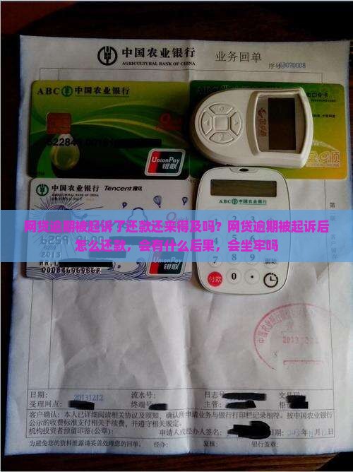 网贷逾期被起诉了还款还来得及吗