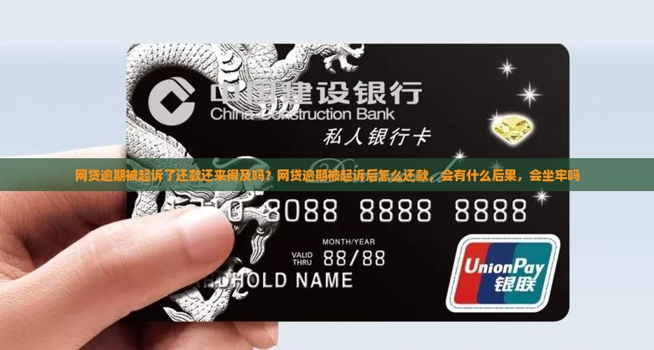 网贷逾期被起诉了还款还来得及吗