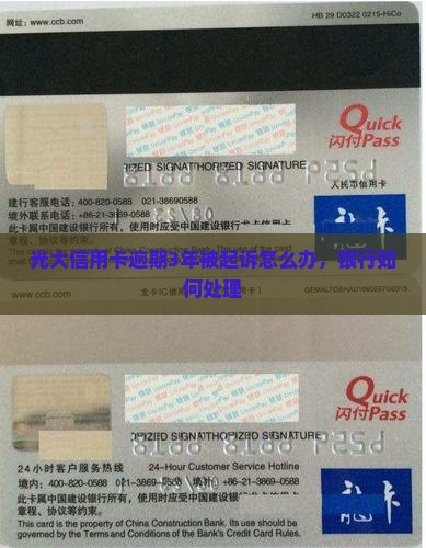 光大信用卡逾期3年起诉怎么处理