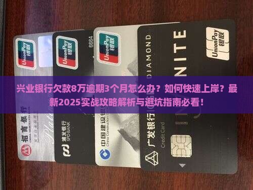 兴业银行欠款8万逾期3个月