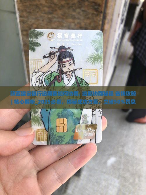 陕西建设银行逾期要如何协商