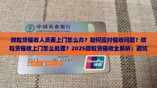 微粒贷催收人员要上门怎么处理催收问题