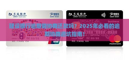 建设银行逾期协商还款步骤及注意事项