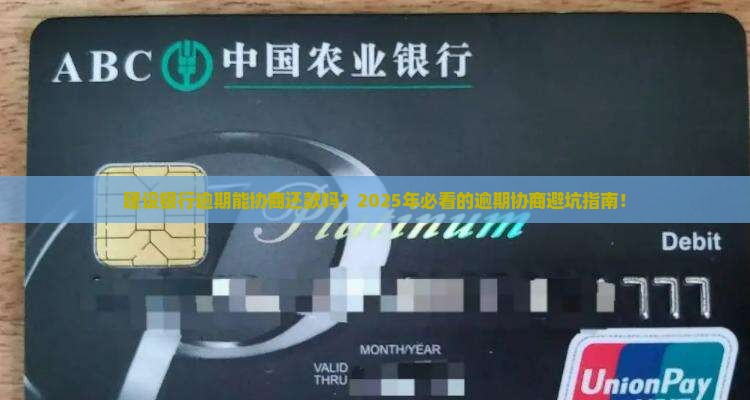 建设银行逾期协商还款步骤及注意事项