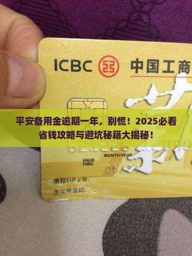 平安备用金逾期一年怎么办